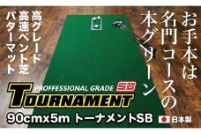 ゴルフ パターマット 90cm×5m トーナメントSBと練習用具3種 【パターマット工房PROゴルフショップ】 [ATAG010] ゴルフ ごるふ パター ゴルフ用品 ゴルフ場 スポーツ マット 練習 日本製 高品質 人気 ベストセラー 高知