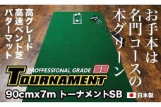 ゴルフ パターマット 90cm×7m トーナメントSBと練習用具3種 【パターマット工房PROゴルフショップ】 [ATAG012] ゴルフ ごるふ パター ゴルフ用品 ゴルフ場 スポーツ マット 練習 日本製 高品質 人気 ベストセラー 高知