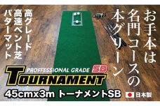 ゴルフ パターマット 45cm×3m トーナメントSBと練習用具3種 【パターマット工房PROゴルフショップ】 [ATAG005] ゴルフ ごるふ パター ゴルフ用品 ゴルフ場 スポーツ マット 練習 日本製 高品質 人気 ベストセラー 高知
