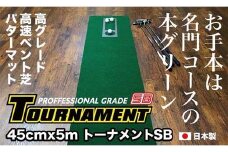 ゴルフ パターマット 45cm×5m トーナメントSBと練習用具3種 【パターマット工房PROゴルフショップ】 [ATAG007] ゴルフ ごるふ パター ゴルフ用品 ゴルフ場 スポーツ マット 練習 日本製 高品質 人気 ベストセラー 高知