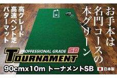 ゴルフ パターマット 90cm×10m トーナメントSBと練習用具3種 【パターマット工房PROゴルフショップ】 [ATAG014] ゴルフ ごるふ パター ゴルフ用品 ゴルフ場 スポーツ マット 練習 日本製 高品質 人気 ベストセラー 高知
