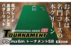 ゴルフ パターマット 90cm×6m トーナメントSBと練習用具3種 【パターマット工房PROゴルフショップ】 [ATAG011] ゴルフ ごるふ パター ゴルフ用品 ゴルフ場 スポーツ マット 練習 日本製 高品質 人気 ベストセラー 高知