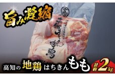 高知の地鶏はちきん地鶏モモ肉 約2kg 【合同会社土佐あぐりーど】 [ATBO001]