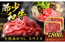 希少な和牛「土佐あかうし」スライス 約400g×2 【合同会社土佐あぐりーど】 [ATBO005]