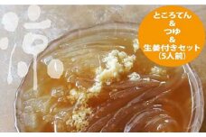 久礼大正市場のところてん つゆ 生姜付きセット (5人前) 【グレイジア株式会社】 [ATAC291]