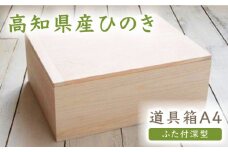 【高知県産ひのき】道具箱A4 ふた付深型【木作り工房こだかさ】 [ATAT004]