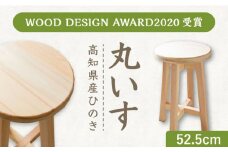 【高知県産ひのき】丸いす 52.5cm / 椅子 いす インテリア 木製スツール ひのき 丸イス 丈夫なスツール 国産ヒノキ使用 シンプル 家具 【木作り工房こだかさ】 [ATAT005]