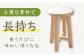 【高知県産ひのき】丸いす 52.5cm  / 椅子 いす インテリア【木作り工房こだかさ】 [ATAT005]