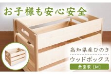 【高知県産ひのき】ウッドボックス 無塗装 Mサイズ/子供用 趣味用 道具箱にピッタリ！　【木作り工房こだかさ】 [ATAT001]