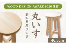 【高知県産ひのき】丸いす (座面直径29cm×高さ46.5cm×座面板厚3cm) / 椅子 いす イス 丸椅子 丸イス 腰掛け ウッドチェア 木製チェア インテリア 木製スツール スツール 国産 高知 ひのき ヒノキ 檜 シンプル 家具 【木作り工房こだかさ】 [ATAT006]