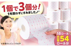 3倍長持ち トイレットペーパー サンハニー (水玉ピンク柄) シングル 18ロール ロング巻き 150m トイレットペーパー シングル パルプ バージンパルプ100% 省スペース トイレットペーパーシングル といれっとぺーぱー 防災 災害 長期保存 ストック 備蓄 地震  【機能素材株式会社】 [ATAA003]