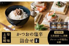 土佐鰹珍味／かつおの塩辛詰合せB【株式会社　土佐まなべ商店】 [ATCN002]