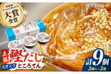 土佐の鰹だし 室戸天然天草ところてん (3個入×3箱) 【株式会社 四国健商】 [ATAF077] 国産 おやつ おかず ヘルシー だし 