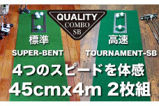ゴルフ クオリティ コンボ (高品質パターマット2枚組) 45cm×4m 【パターマット工房PROゴルフショップ】 [ATAG016] ゴルフ ごるふ パター ゴルフ用品 ゴルフ場 スポーツ マット 練習 日本製 高品質 人気 ベストセラー 高知