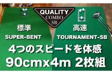 ゴルフ クオリティ コンボ (高品質パターマット2枚組) 90cm×4m 【パターマット工房PROゴルフショップ】 [ATAG019] ゴルフ ごるふ パター ゴルフ用品 ゴルフ場 スポーツ マット 練習 日本製 高品質 人気 ベストセラー 高知