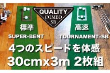 ゴルフ クオリティ コンボ (高品質パターマット2枚組) 30cm×3m 【パターマット工房PROゴルフショップ】 [ATAG021] ゴルフ ごるふ パター ゴルフ用品 ゴルフ場 スポーツ マット 練習 日本製 高品質 人気 ベストセラー 高知