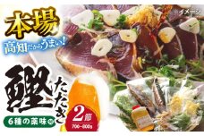 カツオたたき 鉄丸の高知野菜てんこもりカツオの田舎タタキA /かつおたたき 鰹たたき カツオ 【ごはんや　鉄丸】[ATCA001] かつお 鰹 カツオ たたき カツオたたき タタキ かつおのたたき かつおのタタキ カツオのたたき 高知市 高知