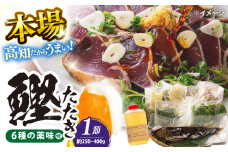 カツオたたき 鉄丸の高知野菜てんこもりカツオの田舎タタキB /かつおたたき 鰹たたき カツオ 【鉄丸 (てつまる) 】[ATCA002]