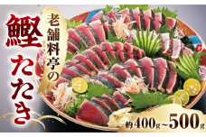 【2024年度受付】生 鰹たたき (1節セット) 老舗寿し柳「土佐の食彩」 冷蔵配送 【株式会社すし柳】 [ATEF002]
