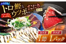 トロ鰹とウツボのたたきセット 【SHOP　KEYYA】 [ATAO004]