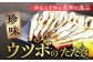 トロ鰹とウツボのたたきセット 【SHOP　KEYYA】 [ATAO004]