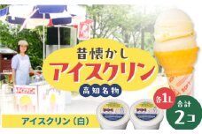 高知自慢 1×1＝1のアイスクリン1L入り2個 【SHOP KEYYA】 [ATAO003]