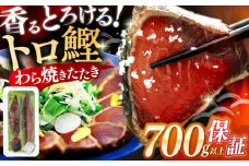 トロ鰹のたたきセット 2節 約700g 藁焼き 特製タレ付き 真空パック 高知 本場 かつお たたき かつお 冷凍 鰹 海鮮 かつおのたたき カツオのたたき お取り寄せ グルメ 人気 おすすめ 国産 水産加工品 高知県【SHOP KEYYA】 [ATAO005] 