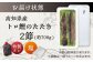 高知県自慢藁焼き (ワラ焼き) トロ鰹のたたきセット2節