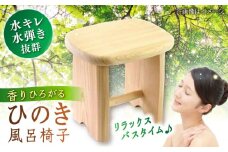高知県産ヒノキのお風呂椅子 【株式会社Dorago】 [ATAM005] おふろ いす イス バスタイム 木 ひのき ヒノキ 桧 檜 国産 日本製 高知産 四万十ひのき  スピード発送 配送 最速 最短 すぐ届く