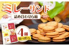 ミレーサンド詰め合わせ (いちご・ホワイト・マロン・ゆず)【株式会社Dorago】 [ATAM001] ミレー ビスケット クッキー スイーツ おやつ お菓子 おかし 焼き菓子 スピード発送 配送 最速 最短 すぐ届く