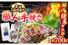 完全ワラ焼き鰹タタキ2節セット「龍馬タタキ」 / カツオ かつお かつおのたたき カツオのたたき 鰹のたたき カツオたたき 藁焼き わら焼き タタキ ポン酢 ポン酢セット 天日塩 天日塩セット 高知市 高知【株式会社Dorago】 [ATAM003] スピード発送 配送 最速 最短 すぐ届く