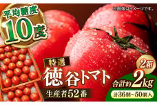 【申込は5月中旬頃まで】希少！特選 徳谷トマト 約2kg 生産者52番 トマト とまと  高糖度 甘い 贈答 高知 フルーツ 果物 数量限定 【フルーツショップオザキ】[ATAH014]