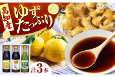 ぽん酢 3種セット（各1本） / ポン酢 セット ゆず ユズ 柚子 しょうが ショウガ 生姜 ゆず胡椒 柚子胡椒 ゆずポン ゆずポン酢 調味料 しゃぶしゃぶ 鍋 豆腐 餃子 サラダ ドレッシング 【旭フレッシュ株式会社】 [ATBS003]