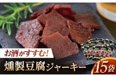 百三珍 燻製豆腐ジャーキー (15袋) 高知 土佐 【株式会社タナカショク】 [ATCW003]