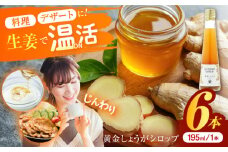 黄金しょうがシロップ6本/ 土佐生姜 ほっこりジンジャー【はるのTERRACE】 [ATAV008]