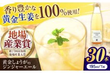 黄金しょうがのジンジャーエール30本 / 土佐生姜 生姜 スパークリング ジンジャーエール 炭酸飲料 飲料 ジュース 炭酸 ドリンク ソフトドリンク ビン 瓶 爽やか【はるのTERRACE】 [ATAV003]