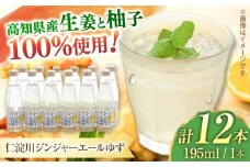 仁淀川ジンジャーエールゆず12本/ 土佐生姜 スパークリング ジンジャーエール 爽やか【はるのTERRACE】 [ATAV006]