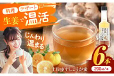 土佐ゆずしょうが蜜6本【はるのTERRACE】 [ATAV010]