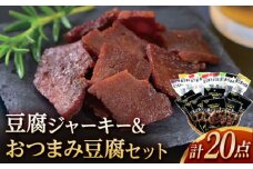 香蔵庵のおつまみ豆腐 百二珍 (10本) 豆腐ジャーキー 百三珍 (10袋) セット 高知 豆腐 燻製 豆腐バー おつまみ 【株式会社タナカショク】 [ATCW006]