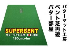 ゴルフ練習用 SUPER-BENTパターマット180cm×4mと練習用具 【パターマット工房PROゴルフショップ】 [ATAG025] ゴルフ ごるふ パター ゴルフ用品 ゴルフ場 スポーツ マット 練習 日本製 高品質 人気 ベストセラー 高知