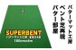 ゴルフ ごるふ パター ゴルフ用品 ゴルフ場 スポーツ マット 練習 日本製 高品質 人気 ベストセラー 高知