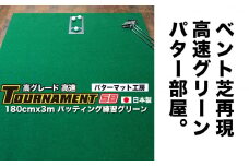 ゴルフ パターマット 180cm×3m トーナメントSBと練習用具3種 【パターマット工房PROゴルフショップ】 [ATAG026] ゴルフ ごるふ パター ゴルフ用品 ゴルフ場 スポーツ マット 練習 日本製 高品質 人気 ベストセラー 高知