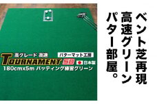ゴルフ パターマット 180cm×5m トーナメントSBと練習用具3種 【パターマット工房PROゴルフショップ】 [ATAG028] ゴルフ ごるふ パター ゴルフ用品 ゴルフ場 スポーツ マット 練習 日本製 高品質 人気 ベストセラー 高知