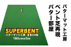 ゴルフ練習用 SUPER-BENTパターマット180cm×5mと練習用具 【パターマット工房PROゴルフショップ】 [ATAG030] ゴルフ ごるふ パター ゴルフ用品 ゴルフ場 スポーツ マット 練習 日本製 高品質 人気 ベストセラー 高知