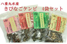 八重丸水産 きびなごケンピ 塩麹 醤油 青のり 一味 おつまみ けんぴ おやつ 【グレイジア株式会社】 [ATAC510]