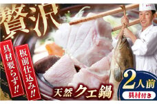 土佐料理司 高知本店　クエ鍋2人前 /着日指定必須 天然クエ 肉厚クエ ホロホロ 鍋セット 板前仕込み ポン酢セット【株式会社土佐料理司】 [ATAD004]