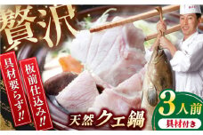 土佐料理司 高知本店　クエ鍋3人前/着日指定必須 天然クエ 肉厚クエ ホロホロ 鍋セット 板前仕込み ポン酢セット【株式会社土佐料理司】 [ATAD005] くえ 高級魚 アラ 魚 新鮮 下処理 クエ 希少 人気 唐揚げ 鍋 海鮮鍋 くえ鍋 クエ鍋 冷凍 高知 海鮮 魚介 着日指定可 日付指定可