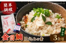 高知産「金目鯛」炊込みの素約200g 3合炊込み用タレ付 【興洋フリーズ株式会社】 [ATBX008]