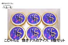 こじゃんと焼きナスのアイス 6個セット 焼きなす 野菜 アイス 土佐 【グレイジア株式会社】 [ATAC375-02]　アイス キャンデー バラエティ 詰め合わせ スイーツ おやつ 高知 アイス お取り寄せ 人気