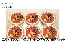 こりゃめった 焼きいものアイス 6個セット 焼きイモ 焼き芋 やきいもアイス 野菜 アイス 土佐 【グレイジア株式会社】 [ATAC375-03]　アイス キャンデー バラエティ 詰め合わせ スイーツ おやつ 高知 アイス お取り寄せ 人気